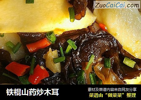 铁棍山药炒木耳