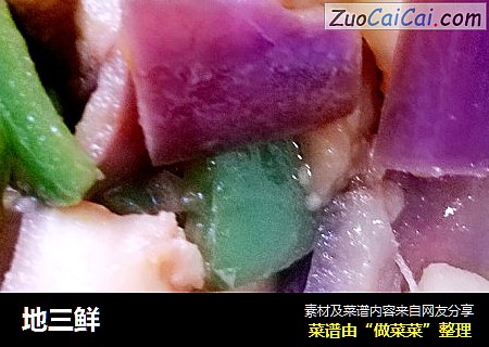 地三鲜