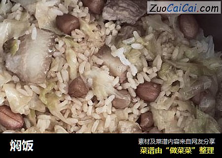 焖饭