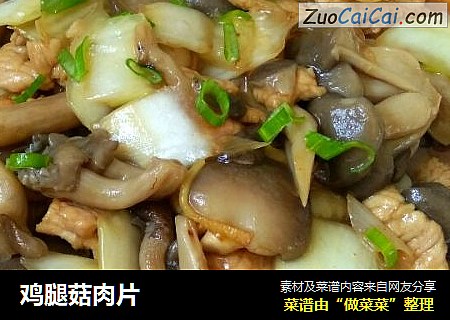 鸡腿菇肉片