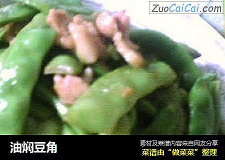 油焖豆角