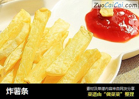 炸薯条
