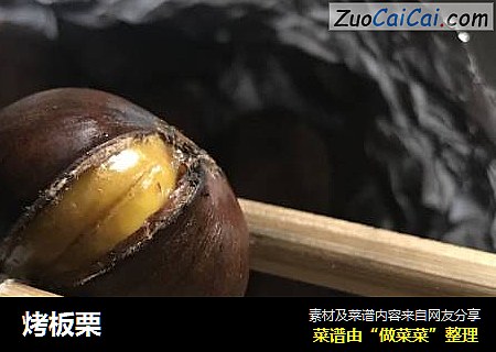 烤板栗