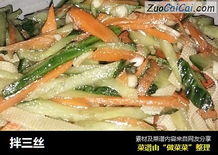 拌三丝