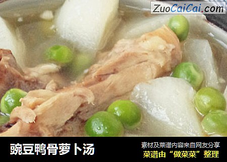 豌豆鸭骨萝卜汤