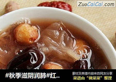 #秋季滋阴润肺#红枣银耳莲子羹