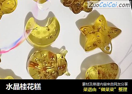 水晶桂花糕