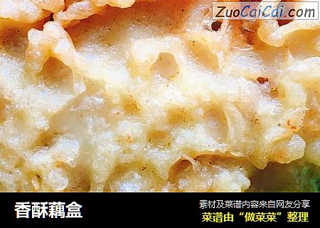 香酥藕盒