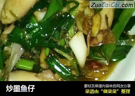 炒墨鱼仔