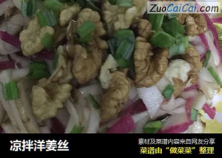 凉拌洋姜丝