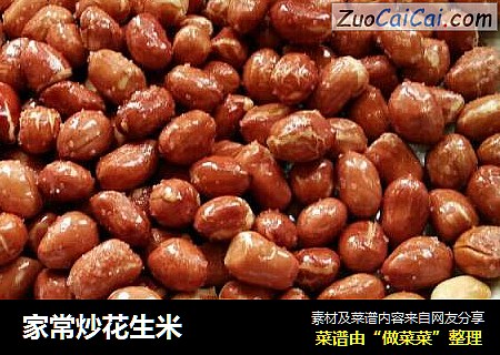 家常炒花生米