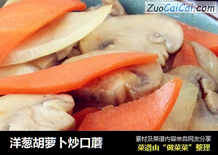 洋葱胡萝卜炒口蘑