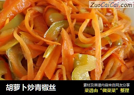 胡萝卜炒青椒丝