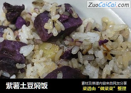 紫薯土豆焖饭
