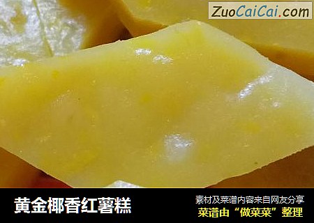 黄金椰香红薯糕