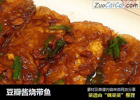 豆瓣酱烧带鱼