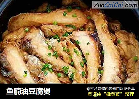 鱼腩油豆腐煲