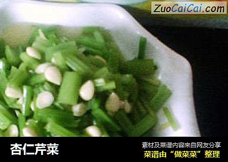 杏仁芹菜
