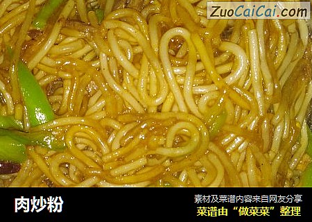 肉炒粉