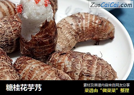 糖桂花芋艿