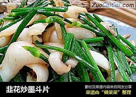 韭花炒墨斗片