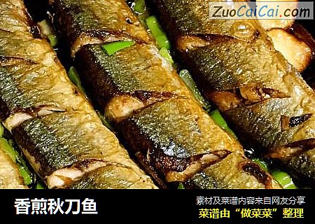 香煎秋刀鱼