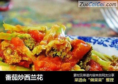 番茄炒西兰花