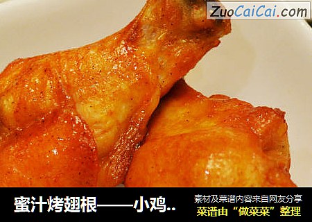 蜜汁烤翅根——小鸡腿也靓丽