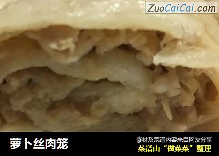 萝卜丝肉笼
