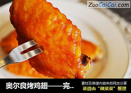 奥尔良烤鸡翅——完胜肯德基