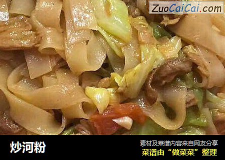 炒河粉