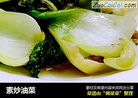 素炒油菜