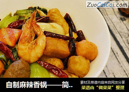 自制麻辣香锅