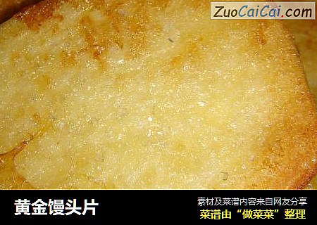 黄金馒头片
