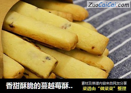 香甜酥脆的蔓越莓酥条饼干棒