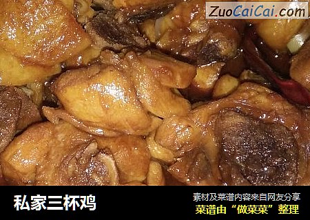 私家三杯鸡