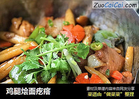 鸡腿烩面疙瘩