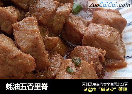 蚝油五香里脊