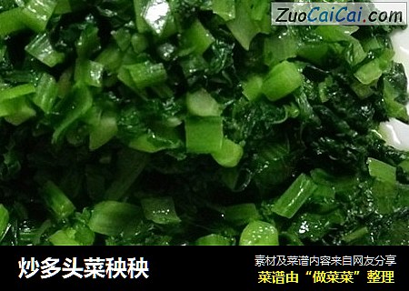 炒多头菜秧秧