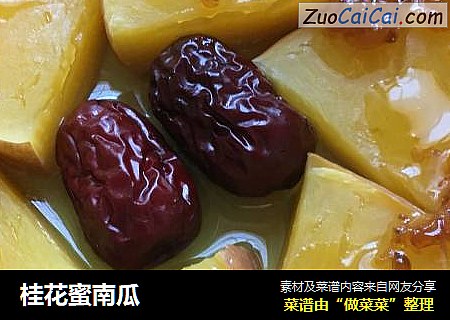 桂花蜜南瓜