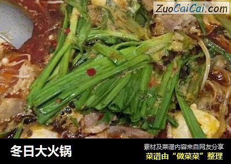 冬日大火锅