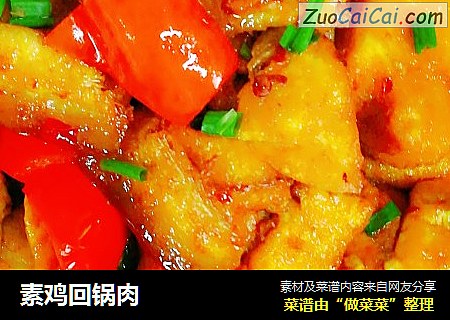 素鸡回锅肉