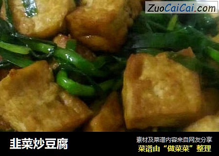 韭菜炒豆腐