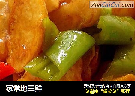 家常地三鲜