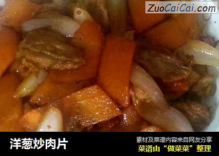 洋葱炒肉片