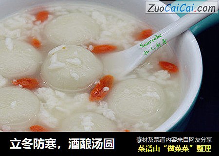 立冬防寒，酒酿汤圆
