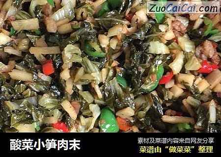 酸菜小笋肉末
