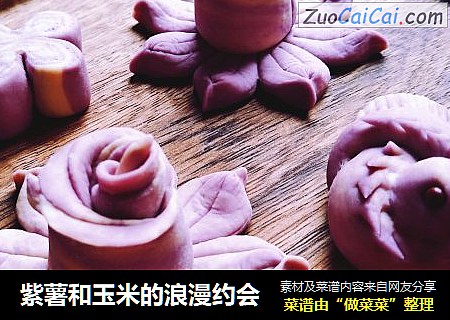 紫薯和玉米的浪漫约会
