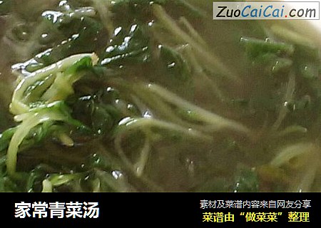 家常青菜汤