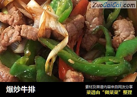 爆炒牛排
